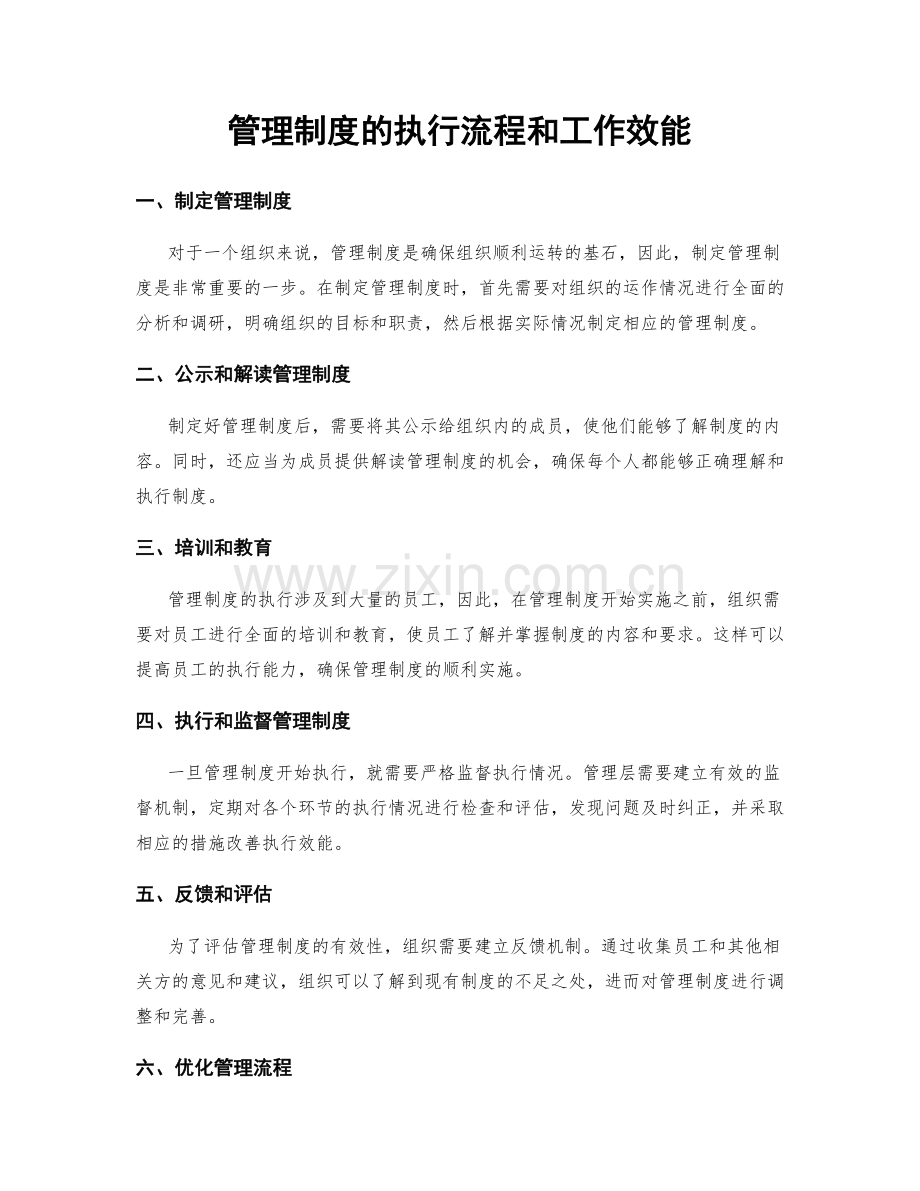 管理制度的执行流程和工作效能.docx_第1页