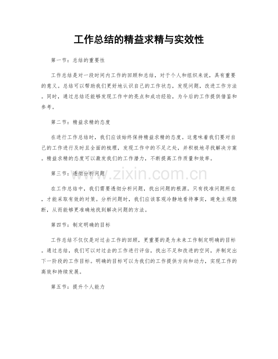 工作总结的精益求精与实效性.docx_第1页