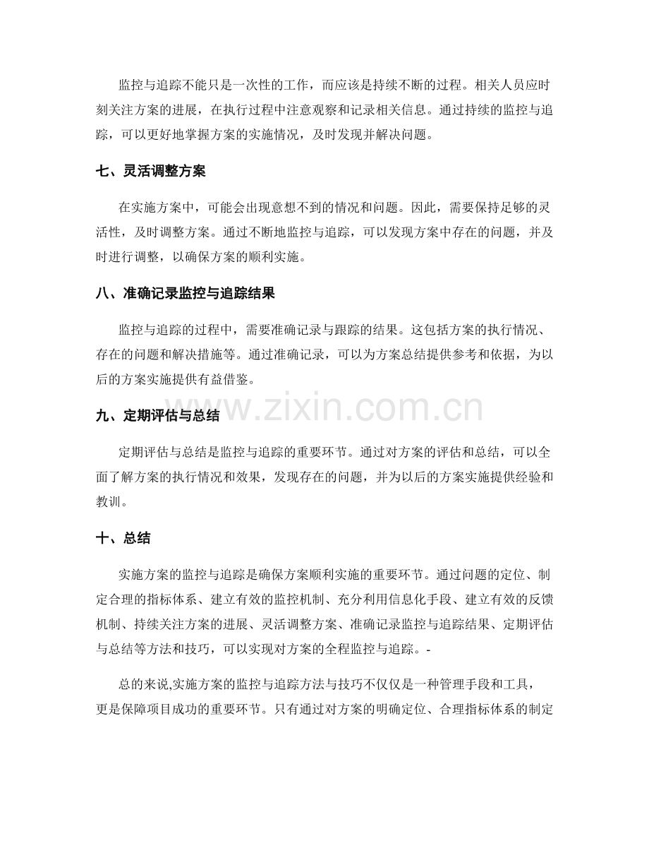 实施方案的监控与追踪方法与技巧.docx_第2页