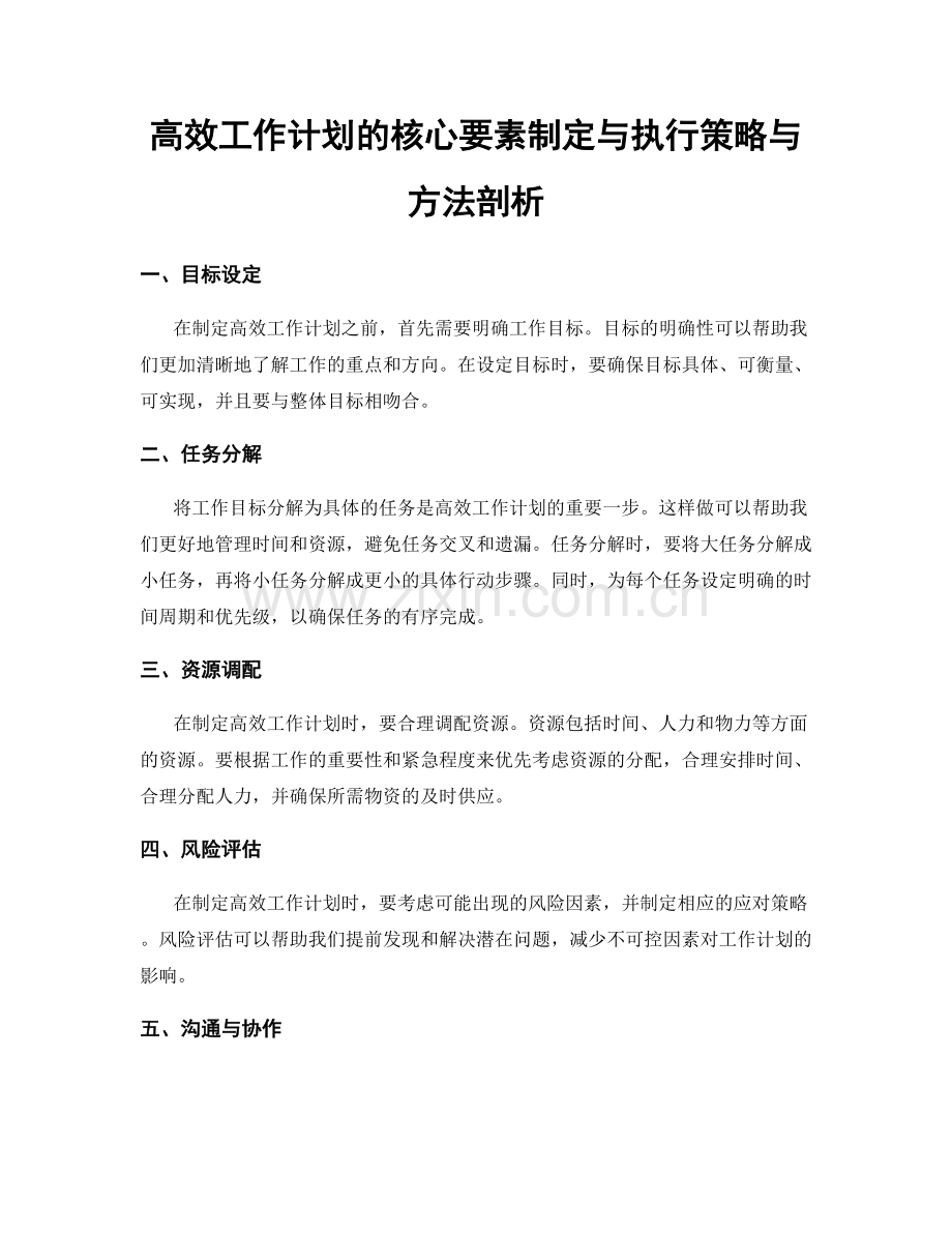 高效工作计划的核心要素制定与执行策略与方法剖析.docx_第1页