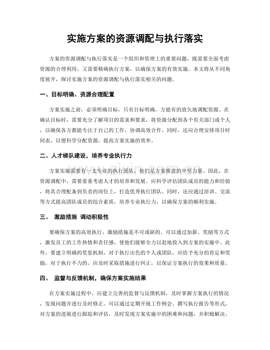 实施方案的资源调配与执行落实.docx_第1页