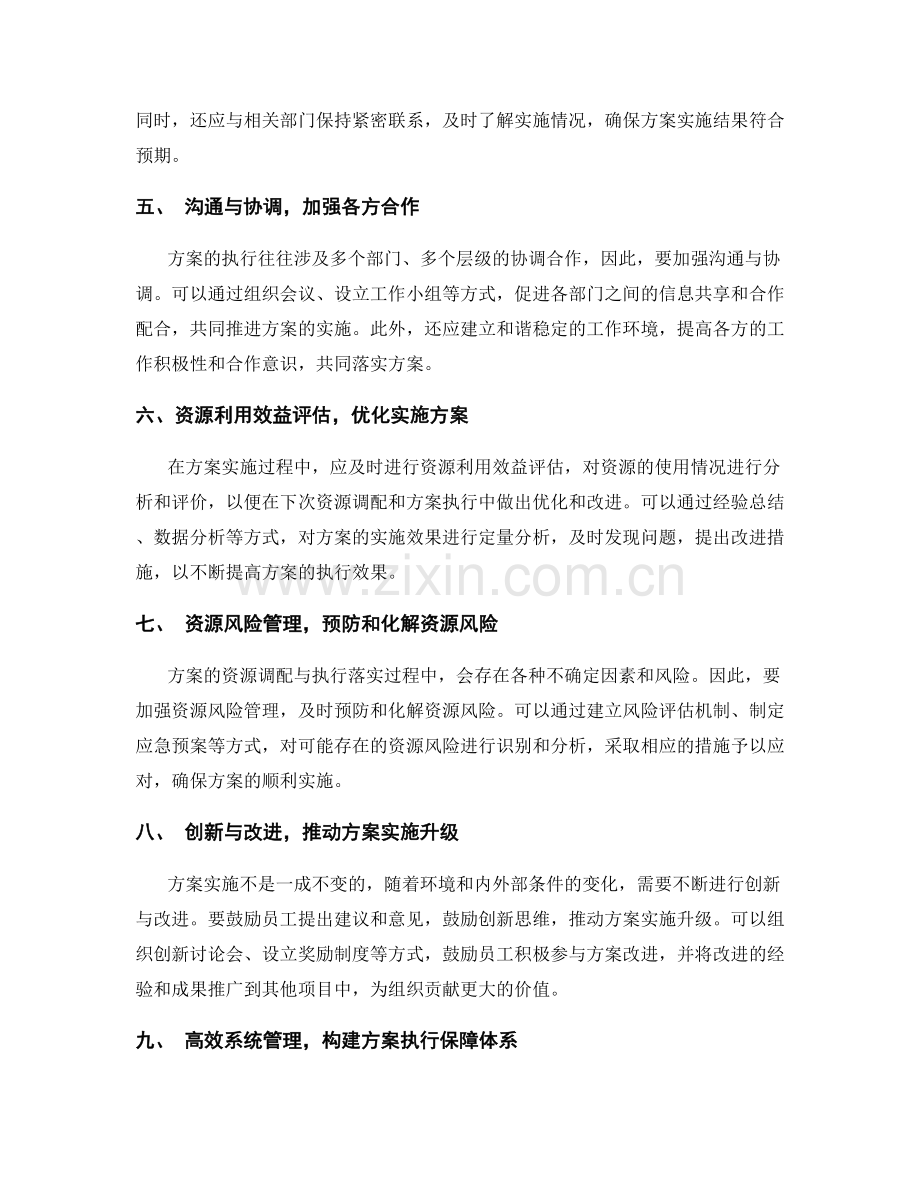 实施方案的资源调配与执行落实.docx_第2页