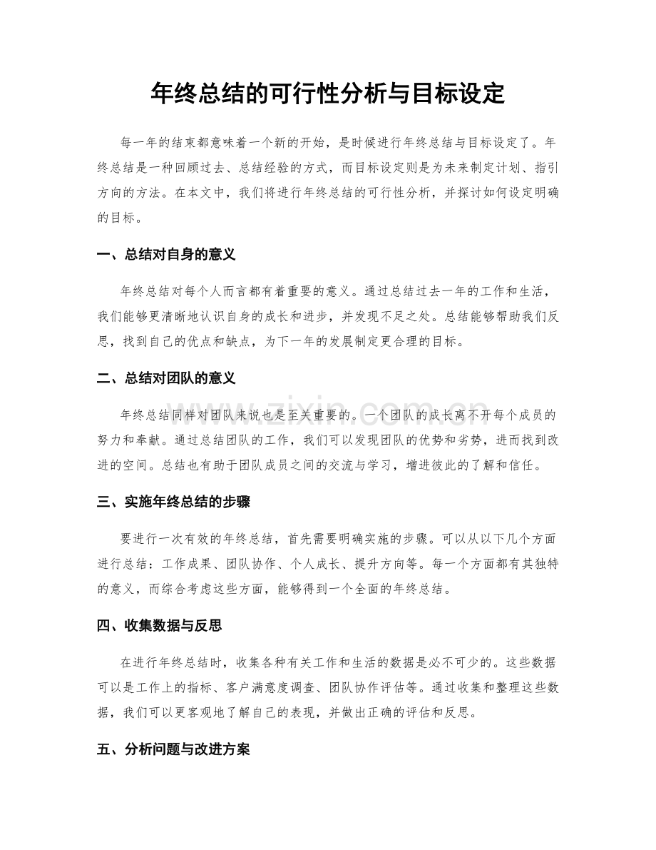 年终总结的可行性分析与目标设定.docx_第1页