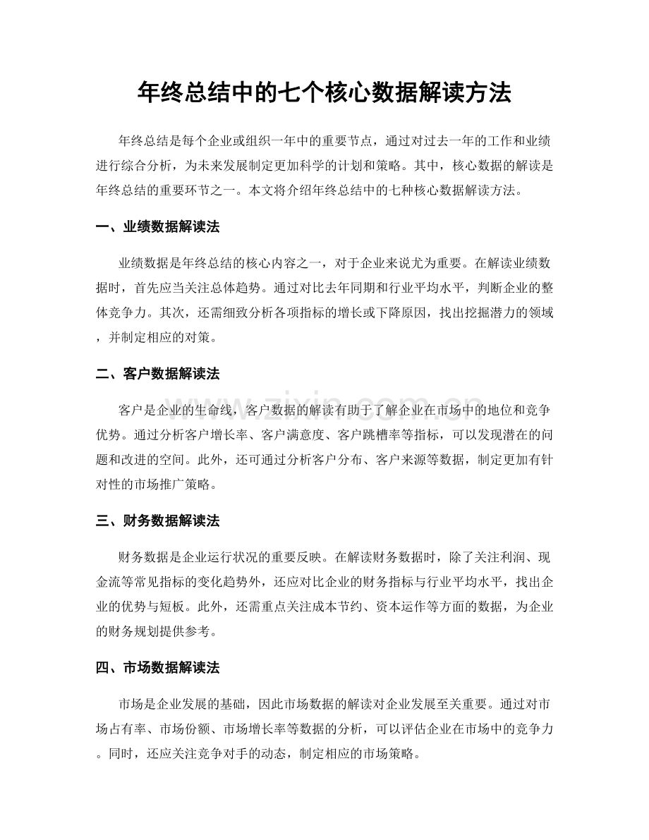 年终总结中的七个核心数据解读方法.docx_第1页