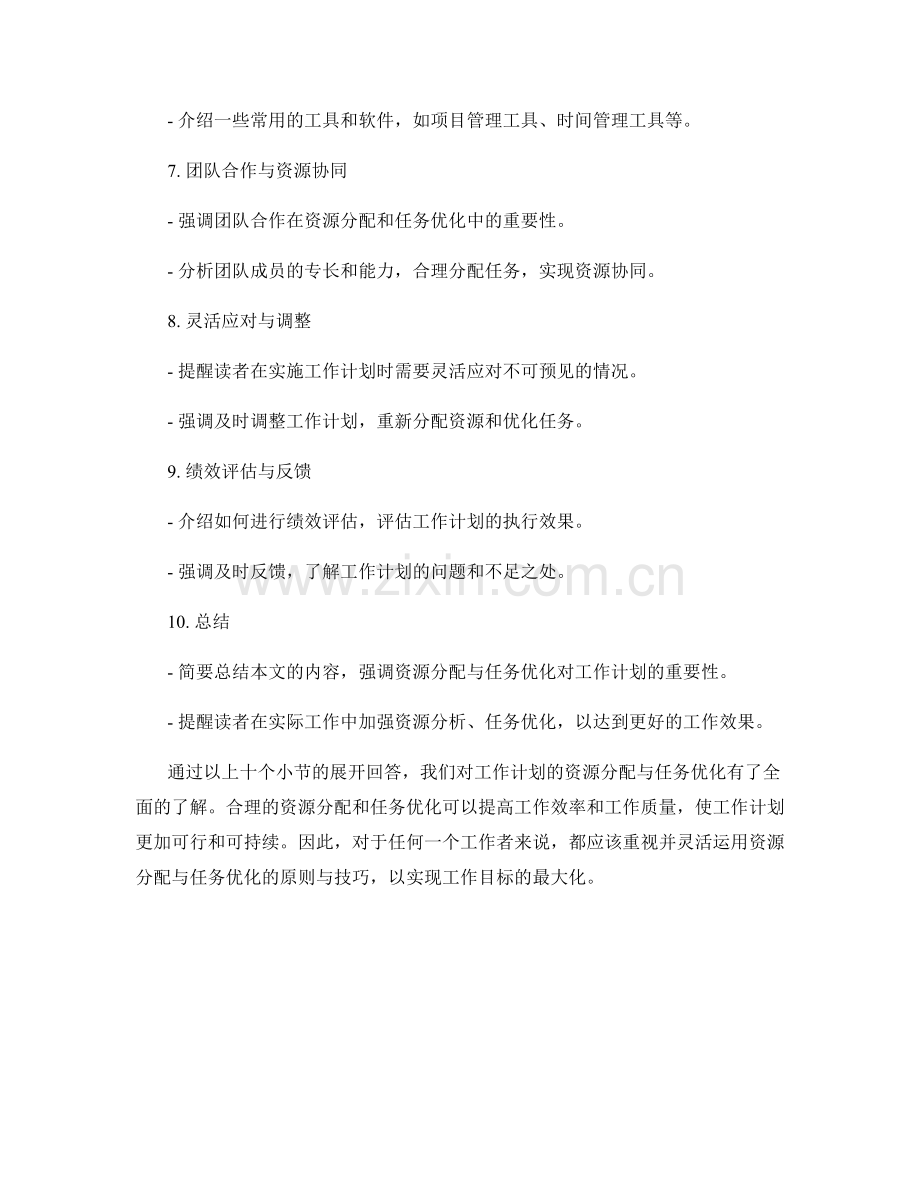 工作计划的资源分配与任务优化.docx_第2页