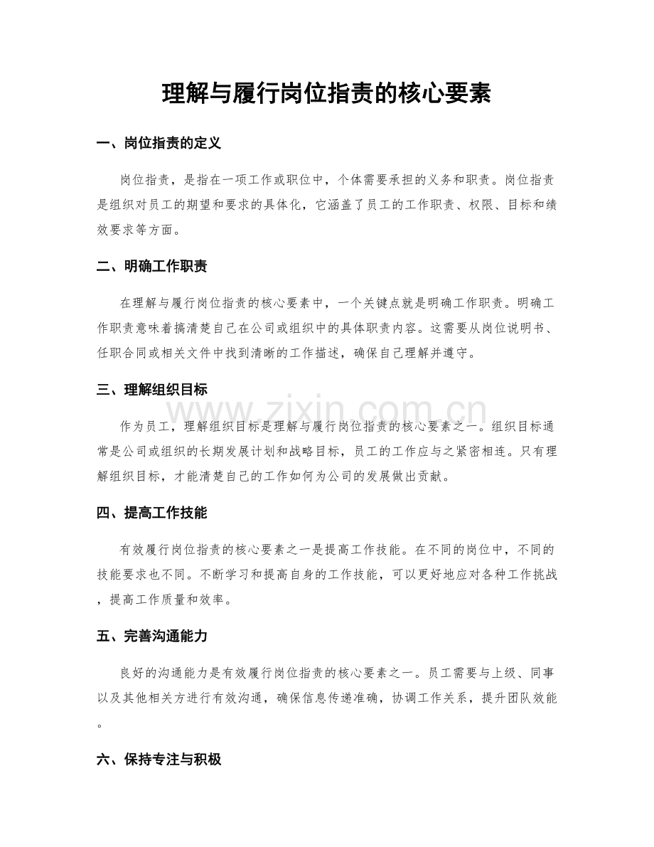 理解与履行岗位职责的核心要素.docx_第1页