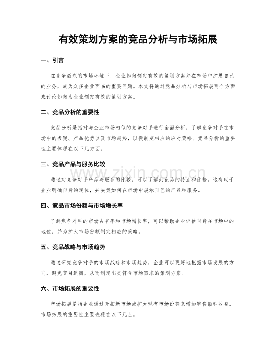 有效策划方案的竞品分析与市场拓展.docx_第1页