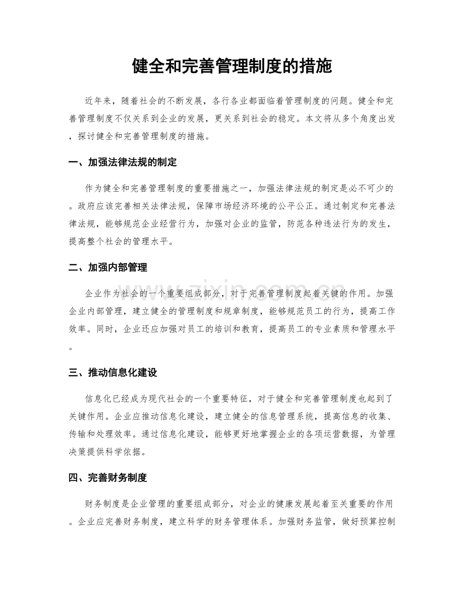 健全和完善管理制度的措施.docx_第1页