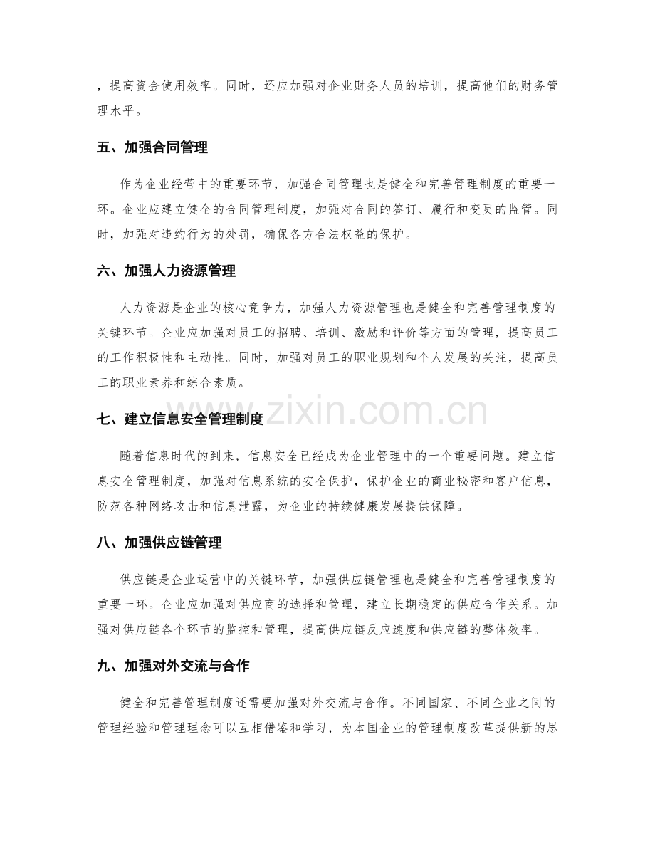 健全和完善管理制度的措施.docx_第2页