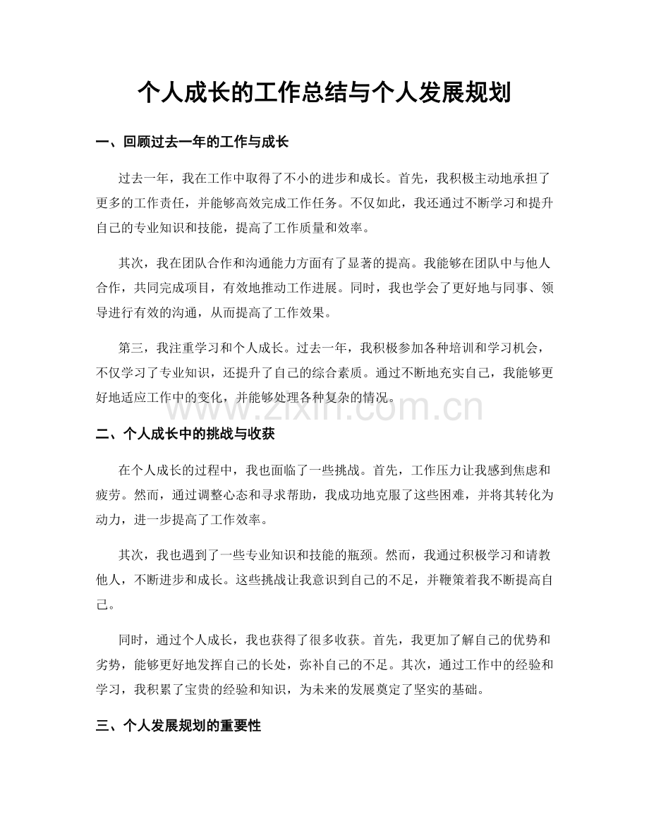 个人成长的工作总结与个人发展规划.docx_第1页