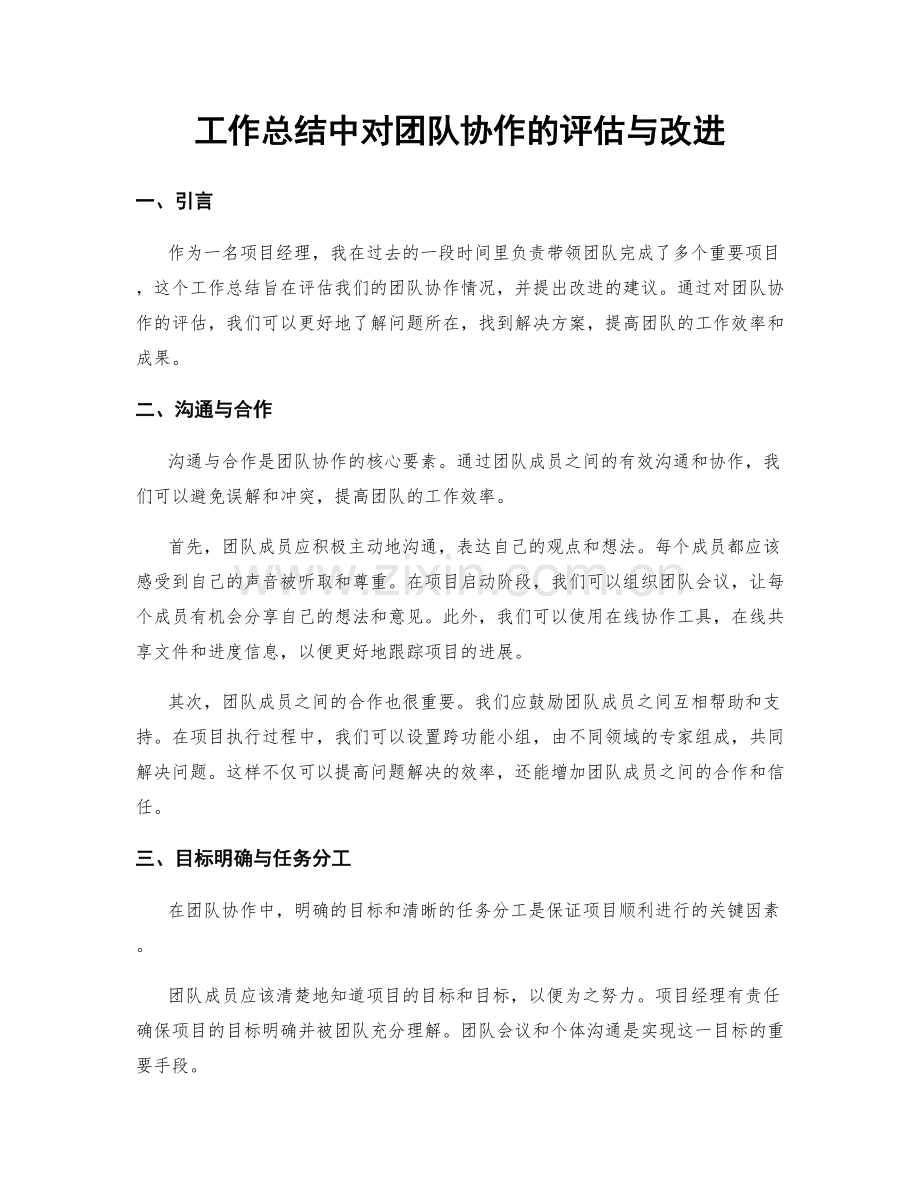 工作总结中对团队协作的评估与改进.docx_第1页