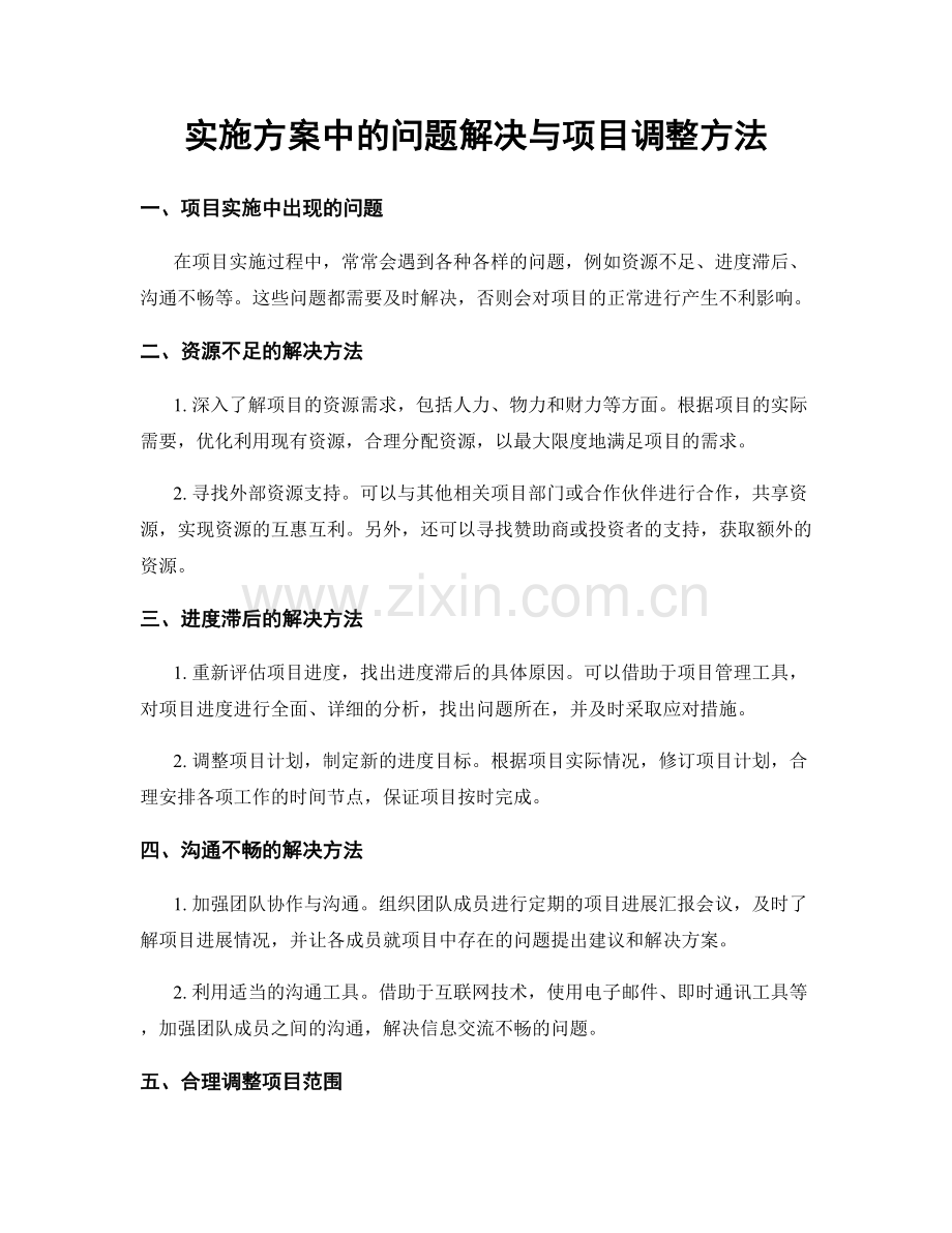 实施方案中的问题解决与项目调整方法.docx_第1页