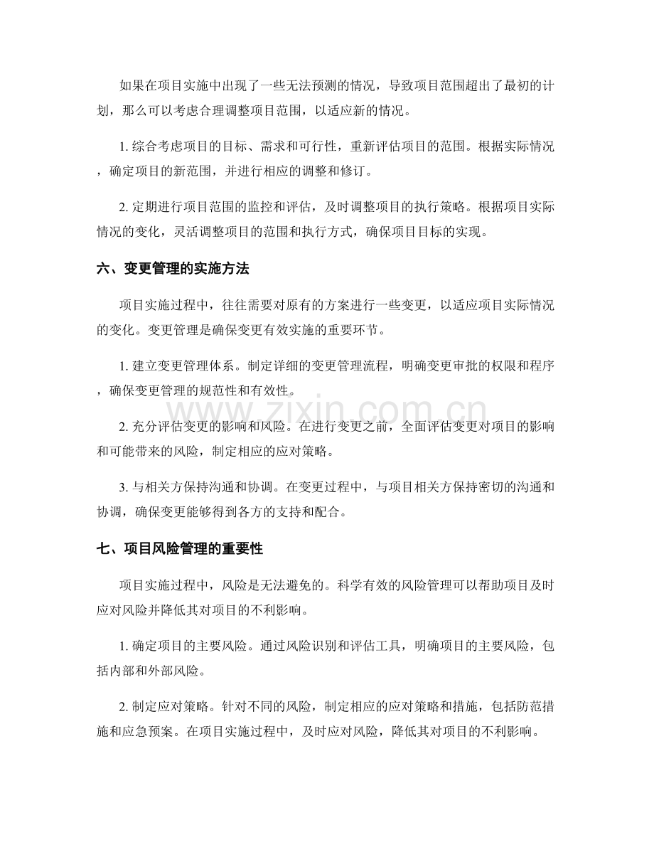 实施方案中的问题解决与项目调整方法.docx_第2页