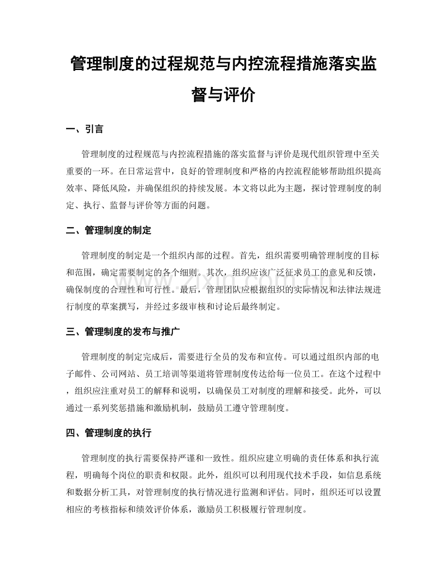 管理制度的过程规范与内控流程措施落实监督与评价.docx_第1页