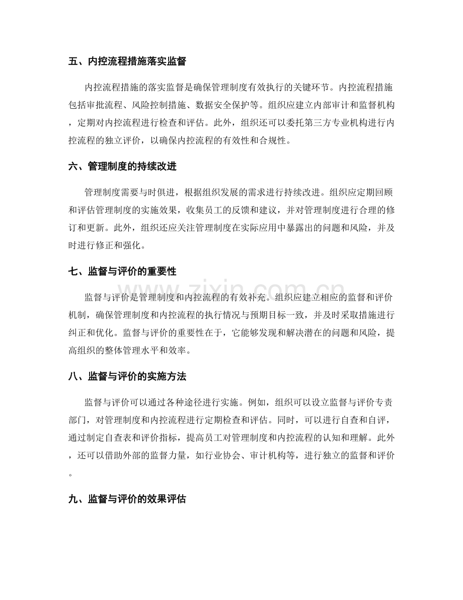 管理制度的过程规范与内控流程措施落实监督与评价.docx_第2页