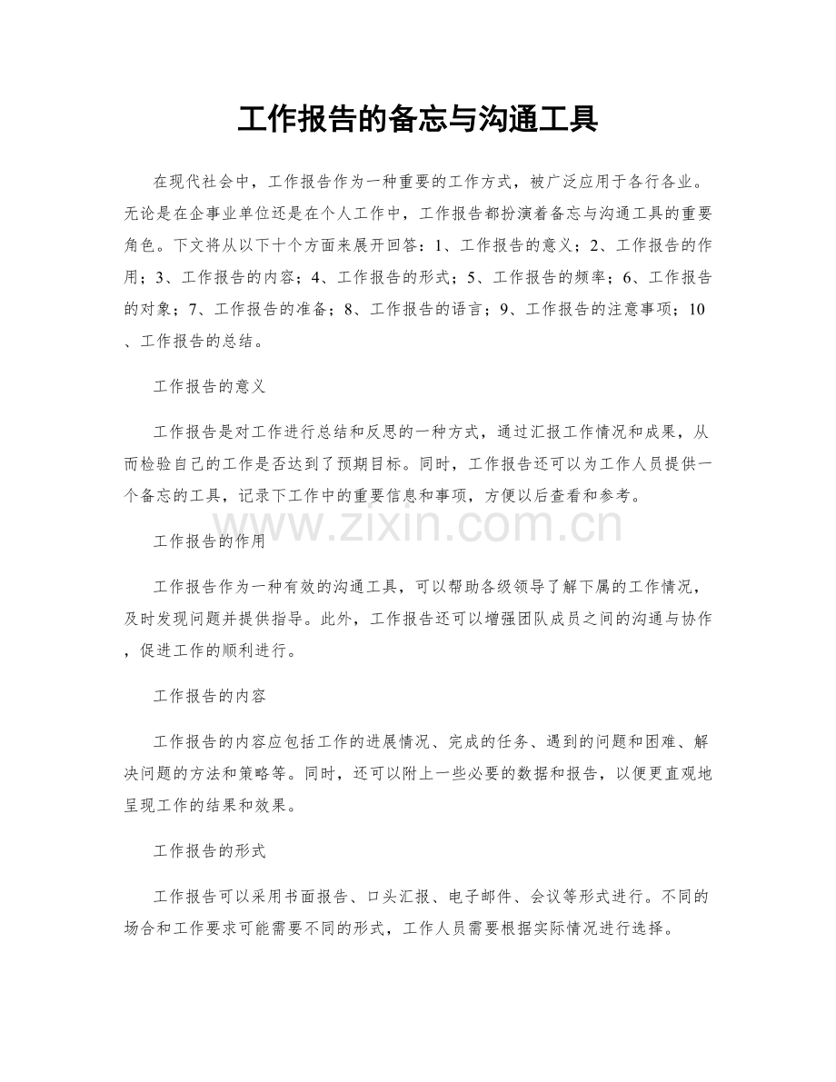 工作报告的备忘与沟通工具.docx_第1页