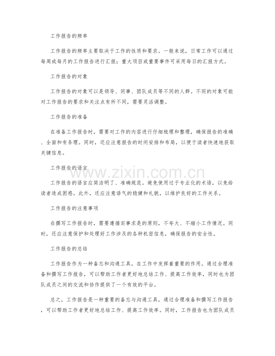 工作报告的备忘与沟通工具.docx_第2页