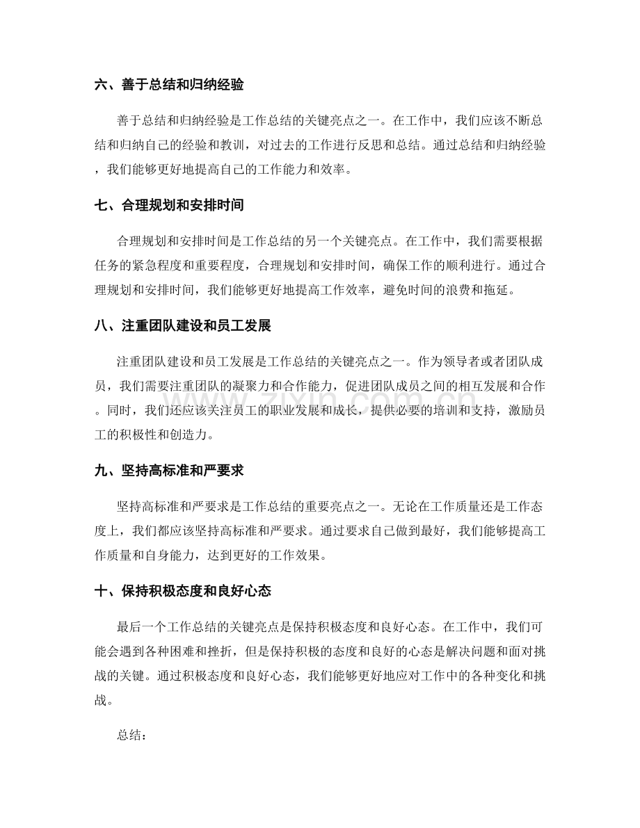 工作总结的关键亮点.docx_第2页