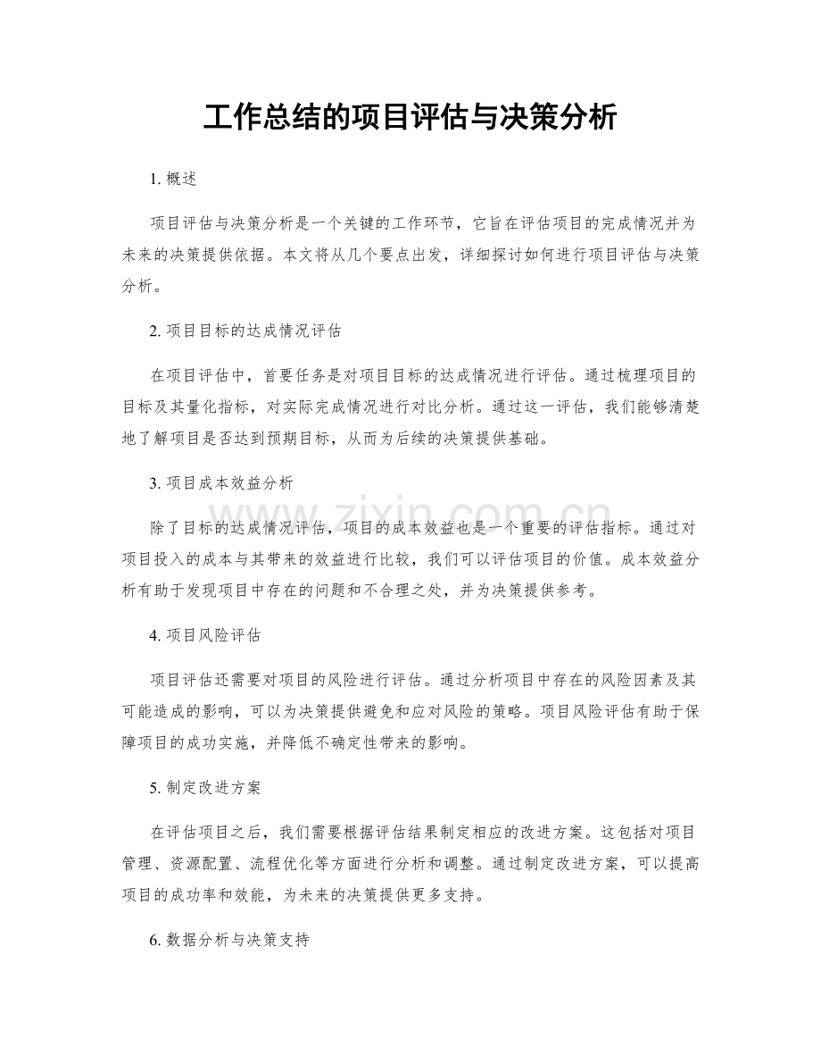 工作总结的项目评估与决策分析.docx_第1页