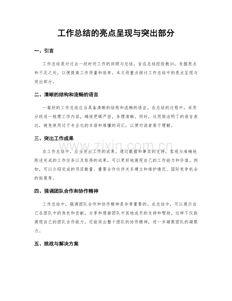 工作总结的亮点呈现与突出部分.docx_第1页