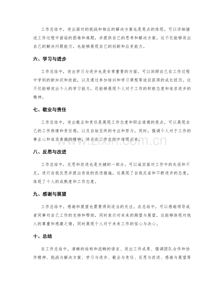 工作总结的亮点呈现与突出部分.docx_第2页