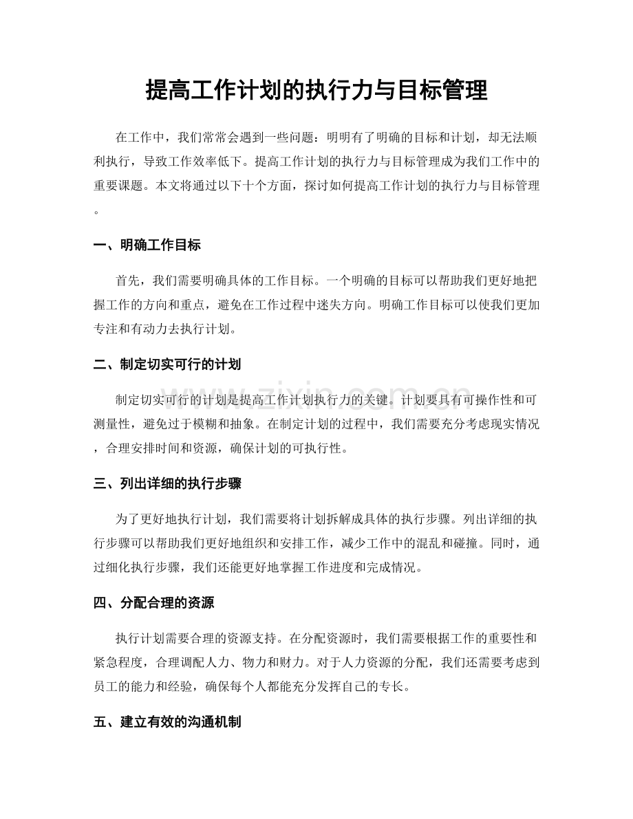 提高工作计划的执行力与目标管理.docx_第1页