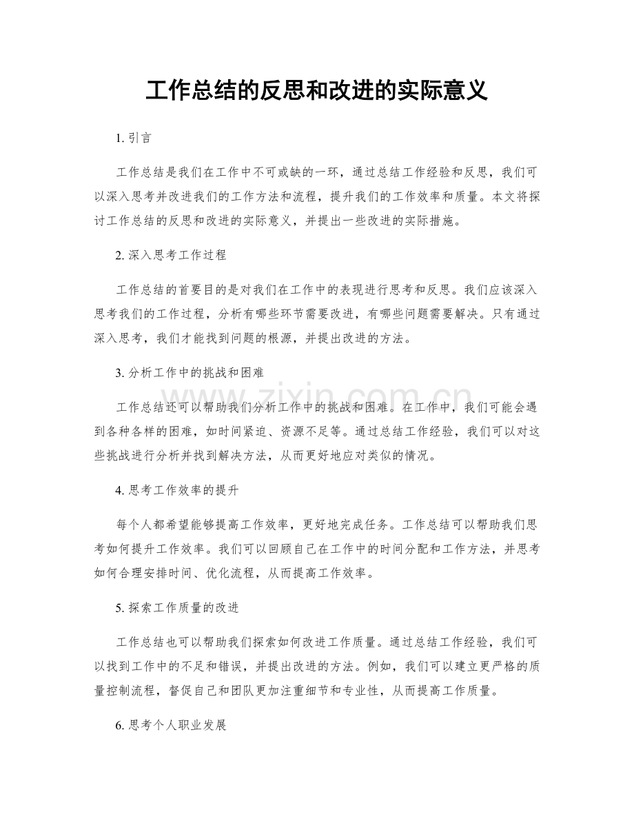 工作总结的反思和改进的实际意义.docx_第1页