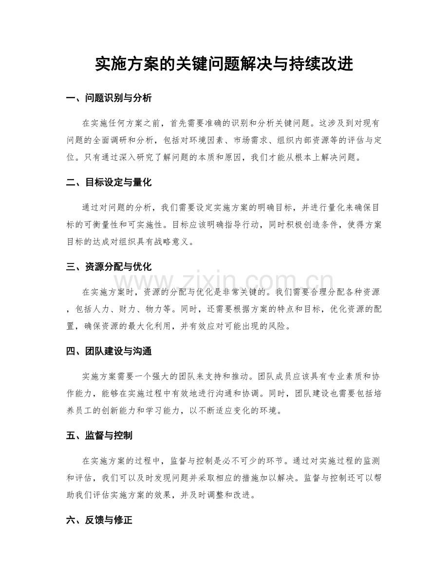 实施方案的关键问题解决与持续改进.docx_第1页