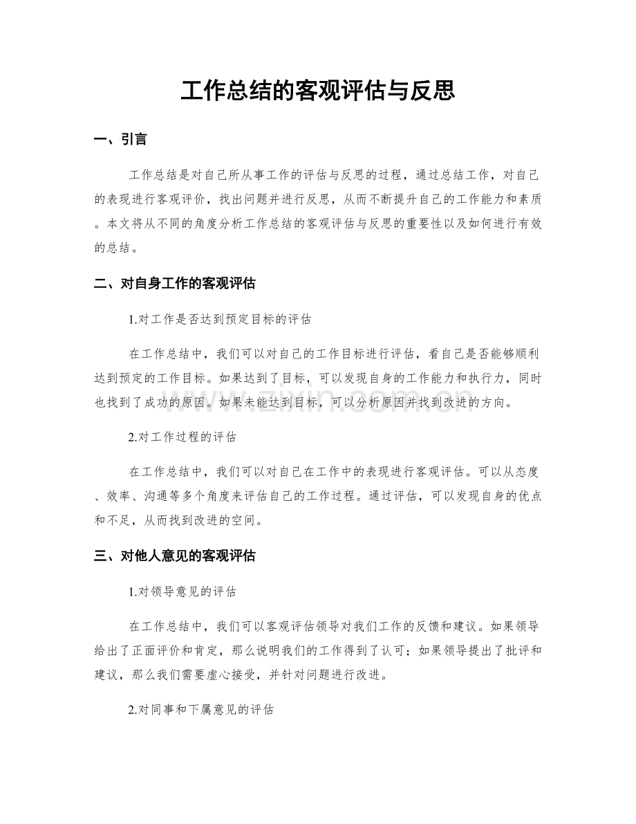 工作总结的客观评估与反思.docx_第1页