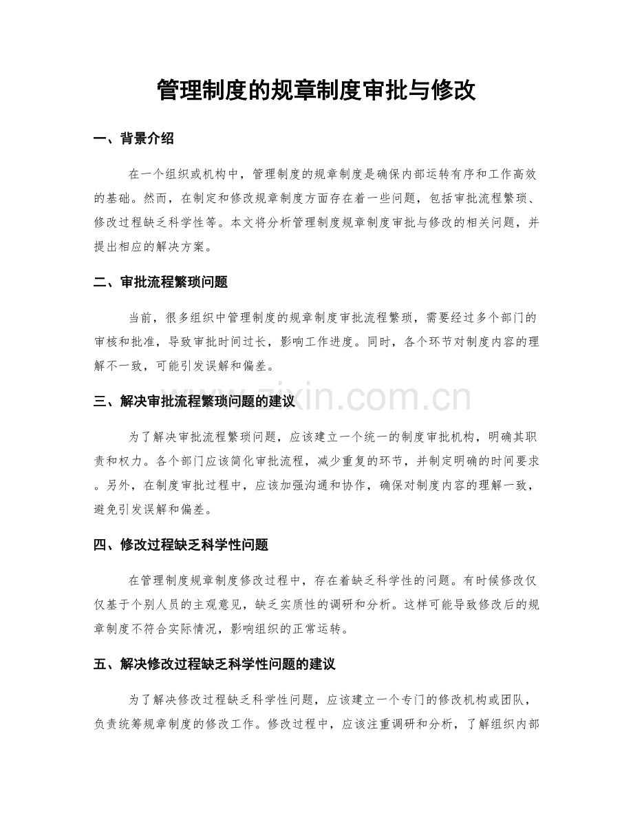 管理制度的规章制度审批与修改.docx_第1页