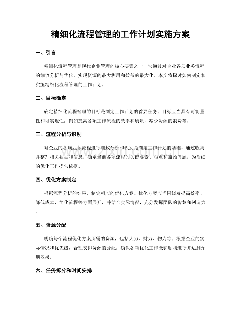 精细化流程管理的工作计划实施方案.docx_第1页