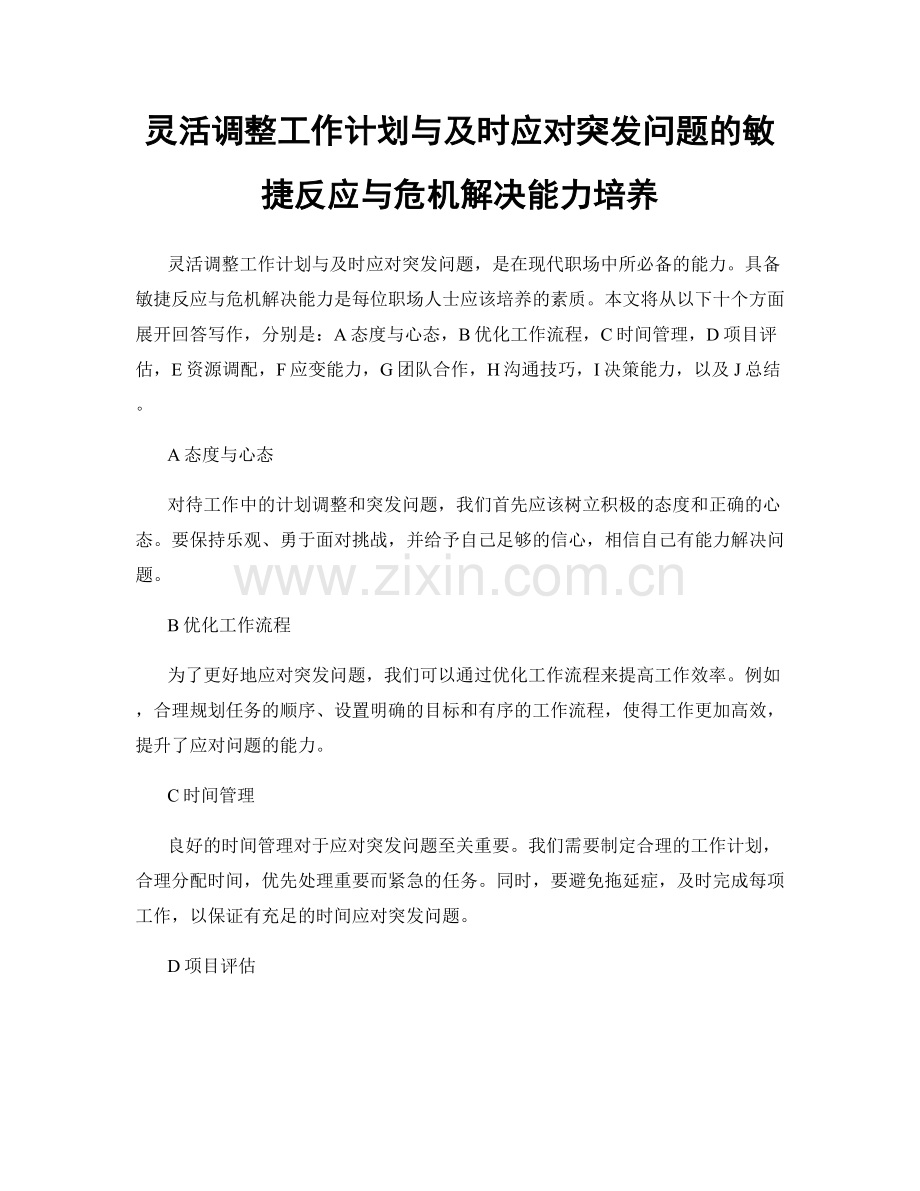 灵活调整工作计划与及时应对突发问题的敏捷反应与危机解决能力培养.docx_第1页