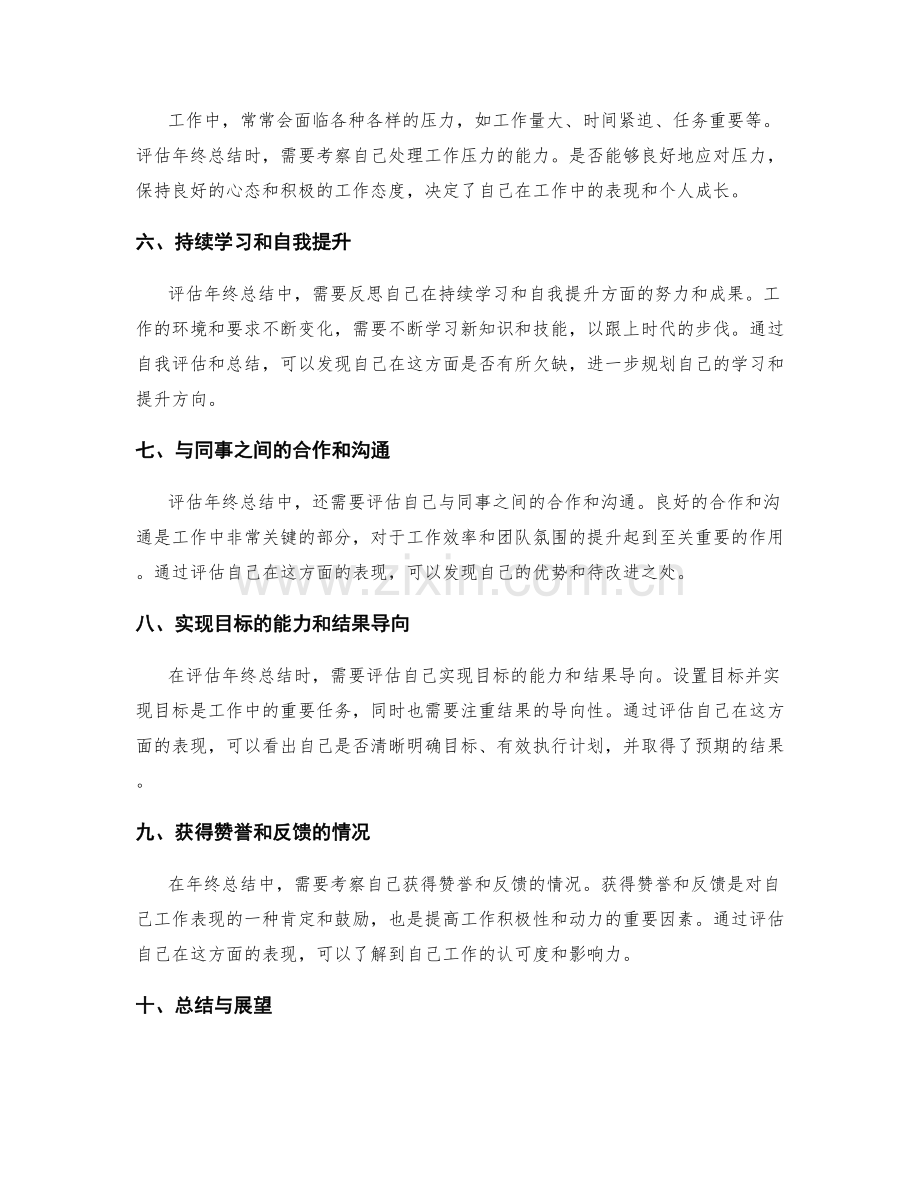 评估年终总结的工作表现与个人成长.docx_第2页