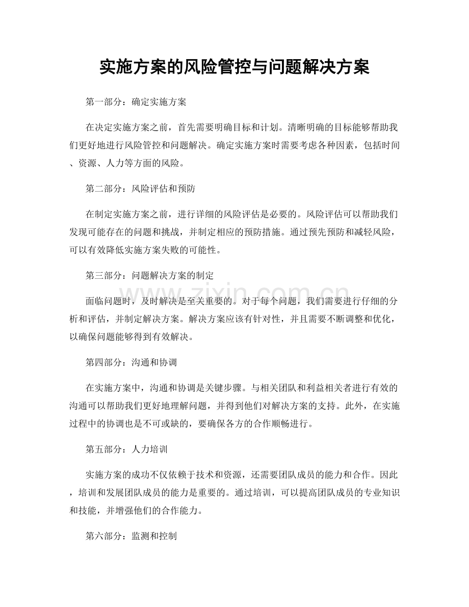 实施方案的风险管控与问题解决方案.docx_第1页