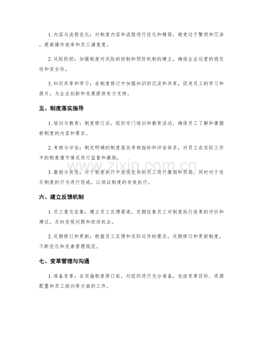 管理制度的修订与落实指导.docx_第2页