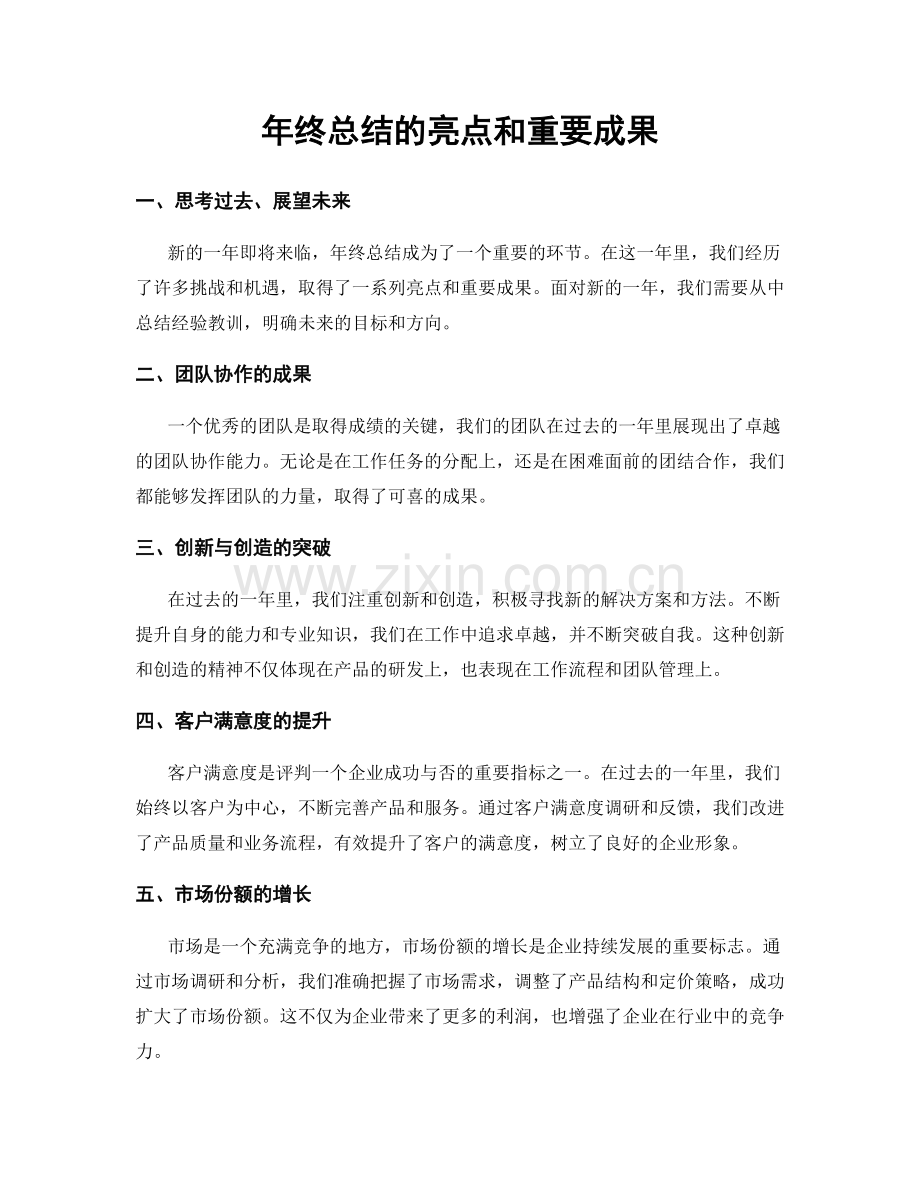 年终总结的亮点和重要成果.docx_第1页