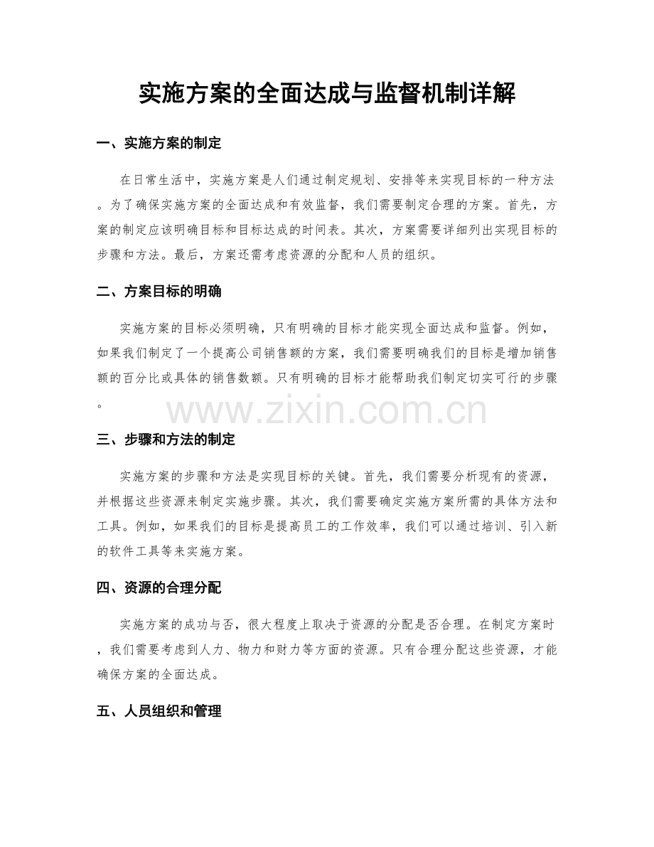 实施方案的全面达成与监督机制详解.docx_第1页