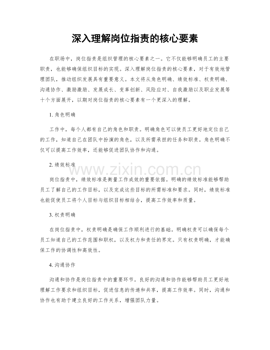 深入理解岗位职责的核心要素.docx_第1页