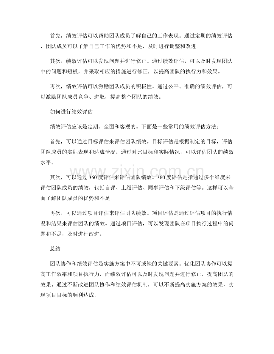 实施方案中的团队协作与绩效评估.docx_第2页