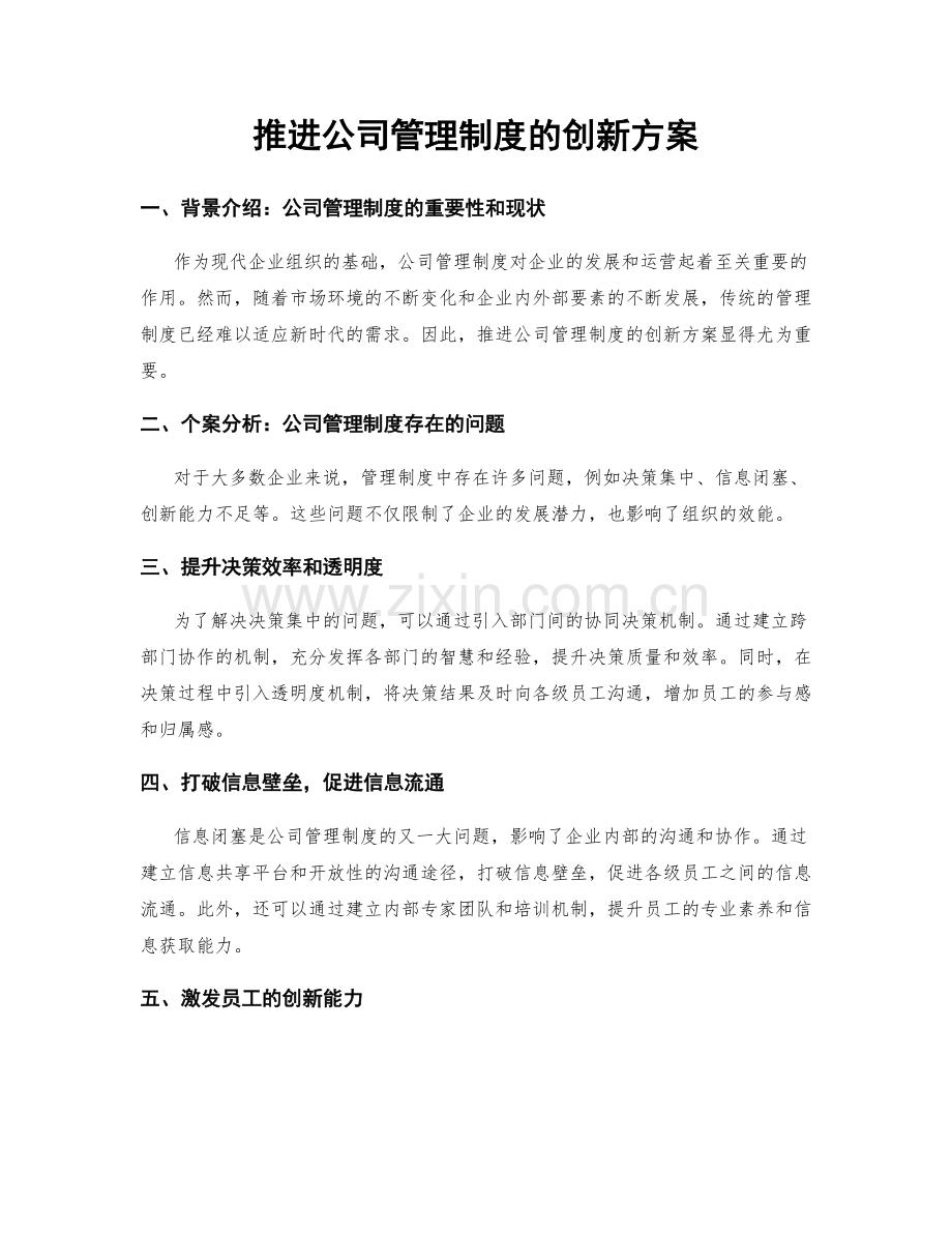 推进公司管理制度的创新方案.docx_第1页