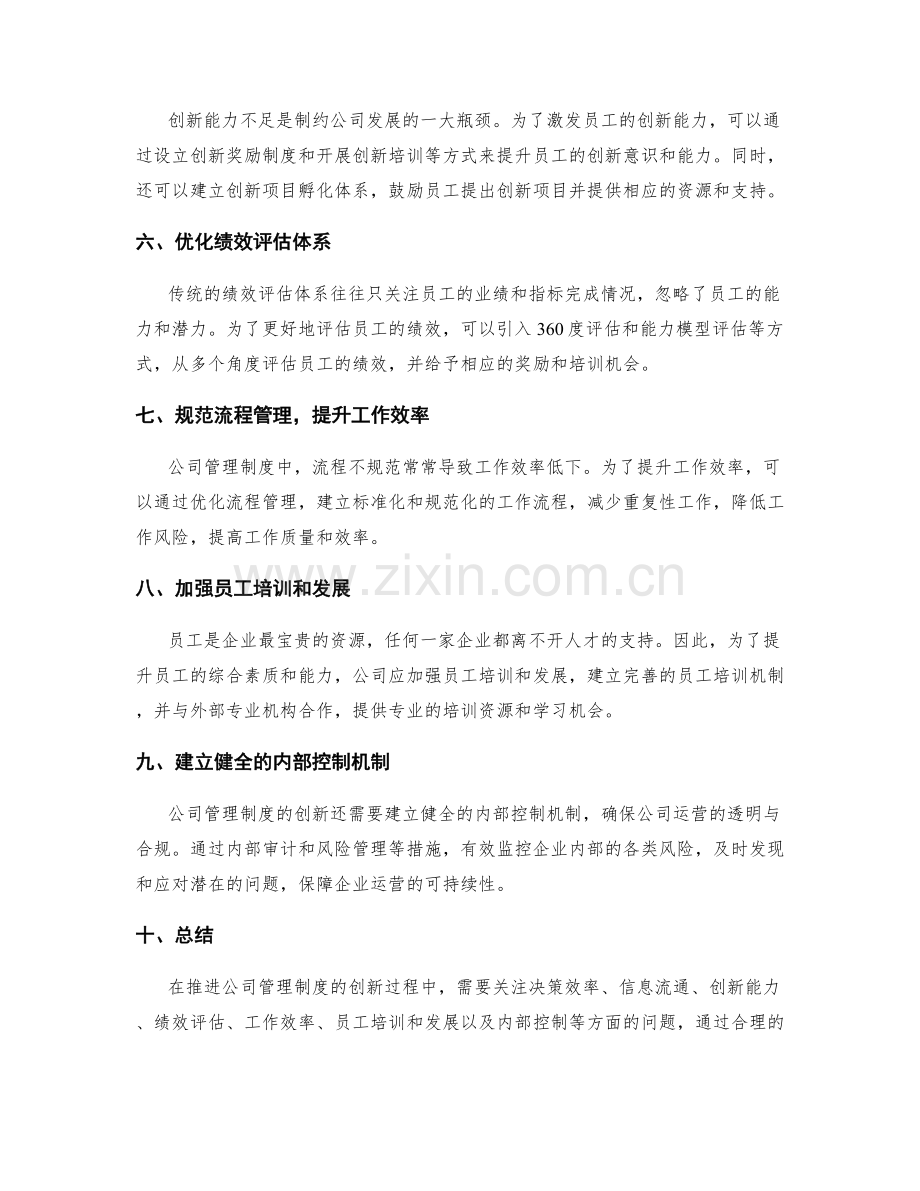 推进公司管理制度的创新方案.docx_第2页