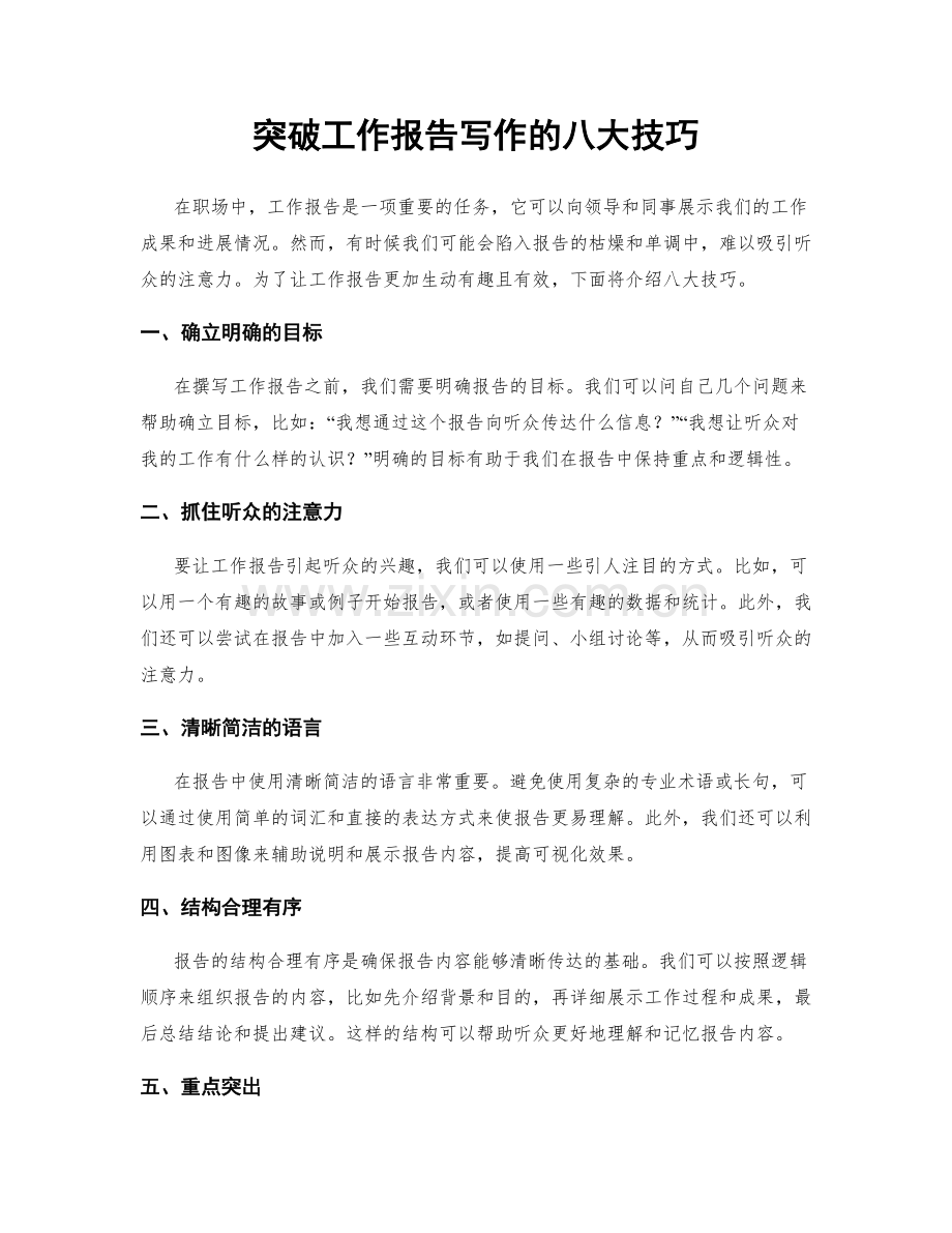 突破工作报告写作的八大技巧.docx_第1页