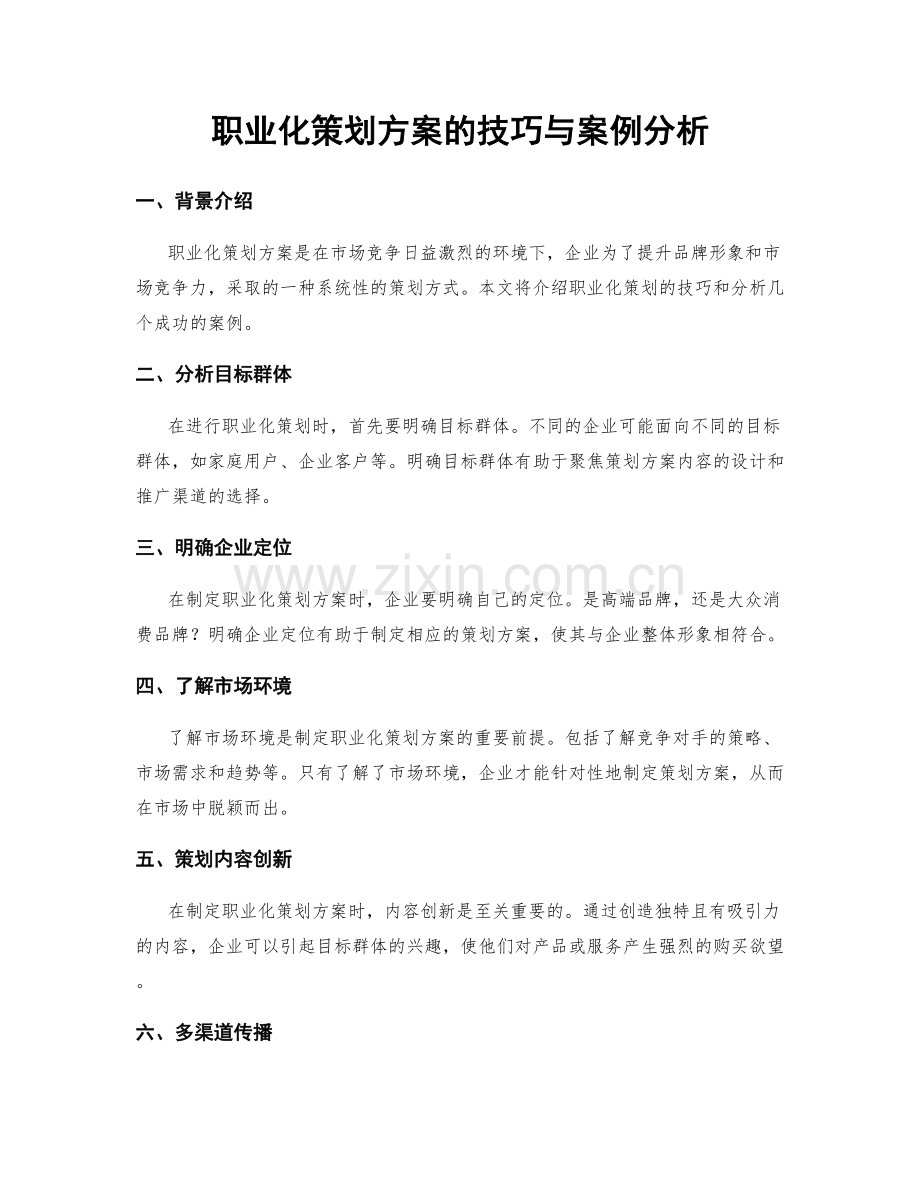 职业化策划方案的技巧与案例分析.docx_第1页