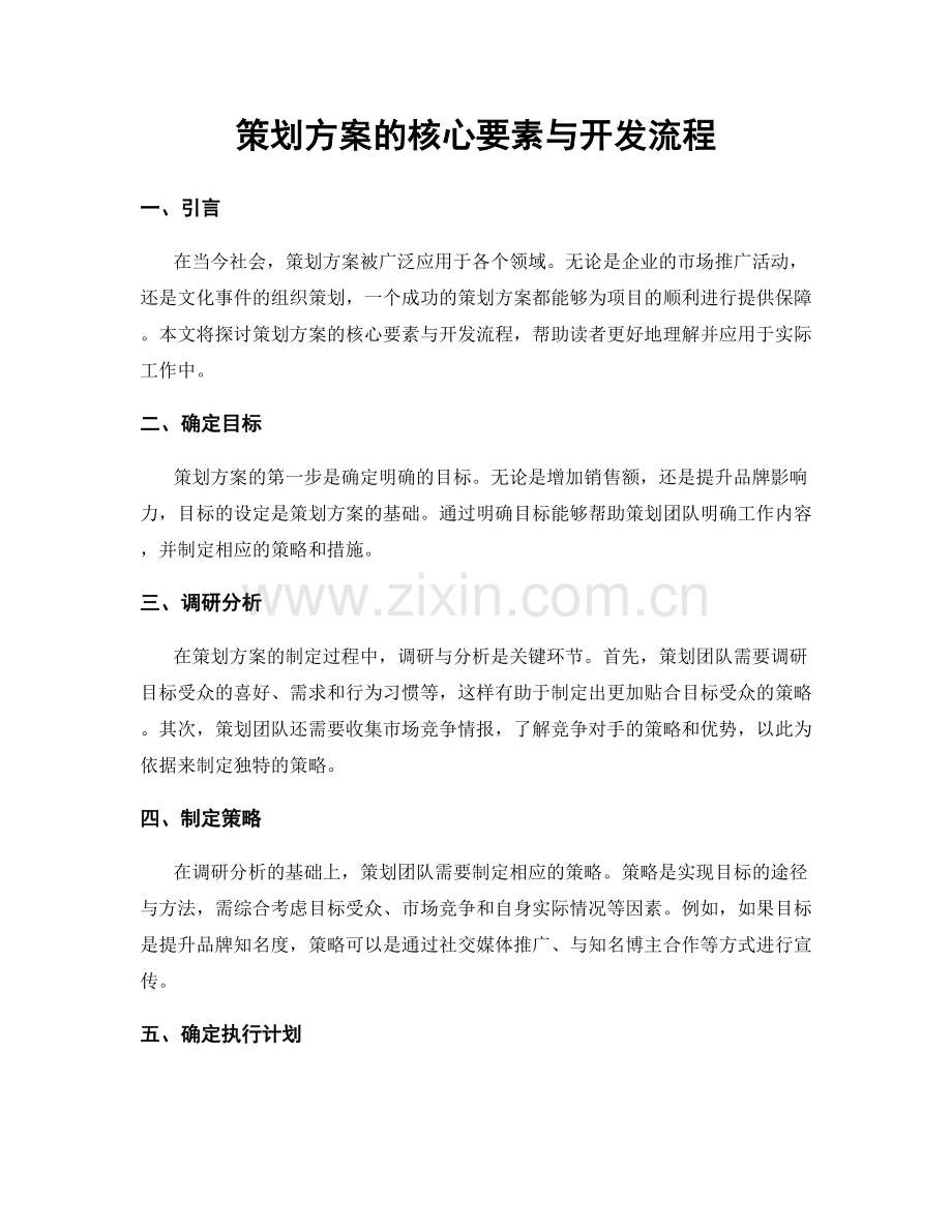 策划方案的核心要素与开发流程.docx_第1页