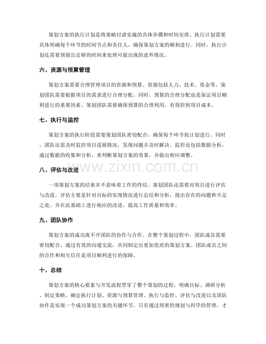 策划方案的核心要素与开发流程.docx_第2页