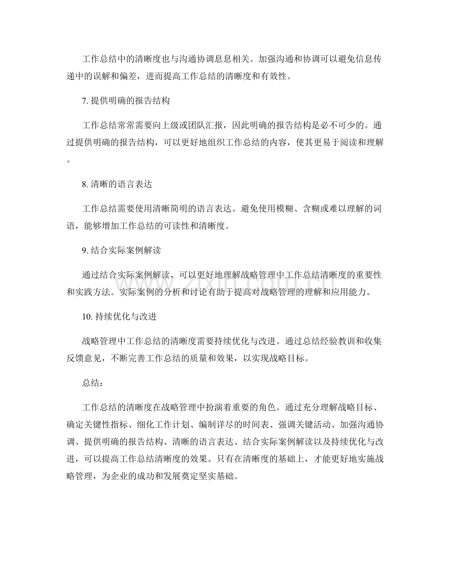 战略管理中的工作总结清晰度分析.docx_第2页