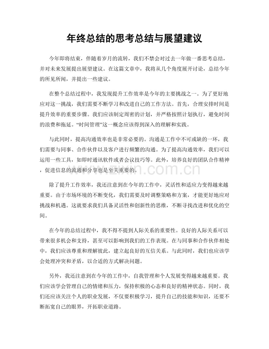 年终总结的思考总结与展望建议.docx_第1页