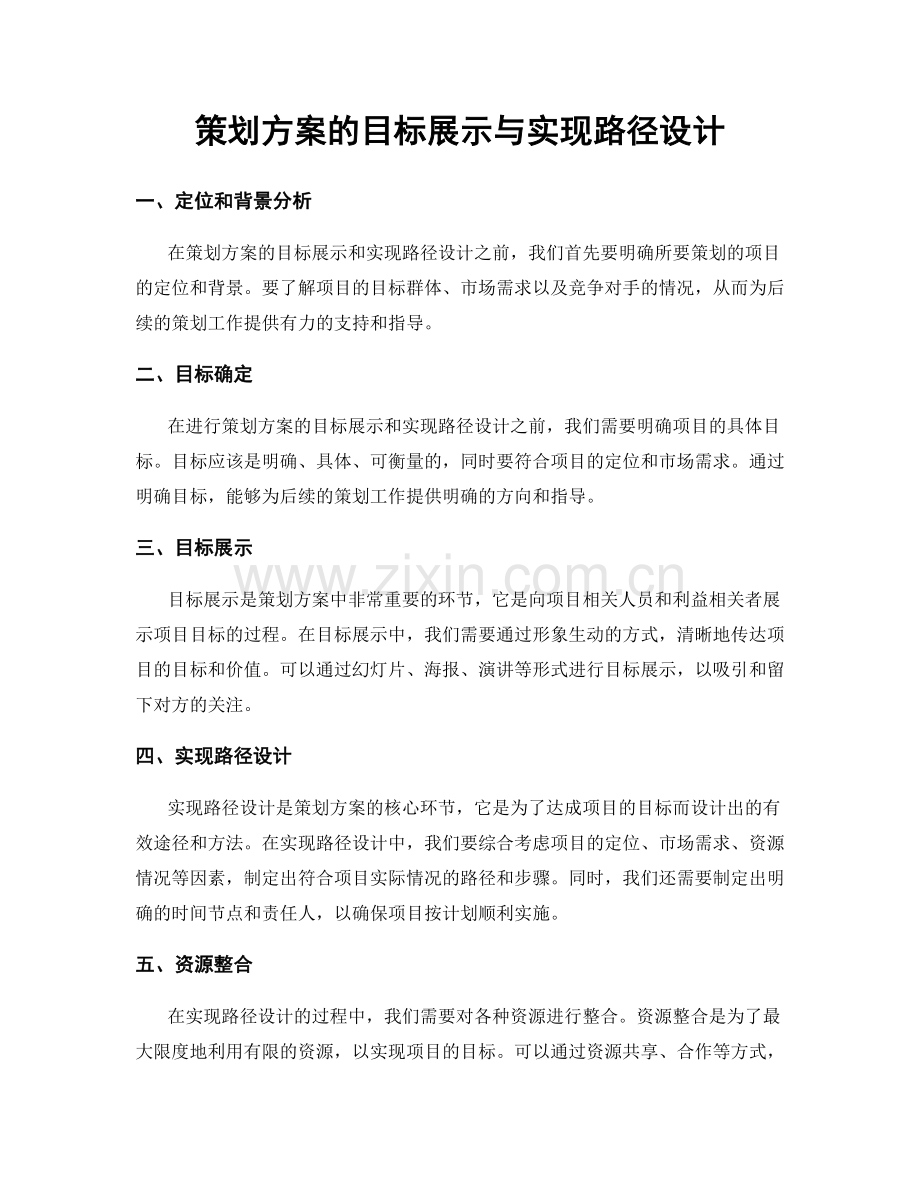 策划方案的目标展示与实现路径设计.docx_第1页