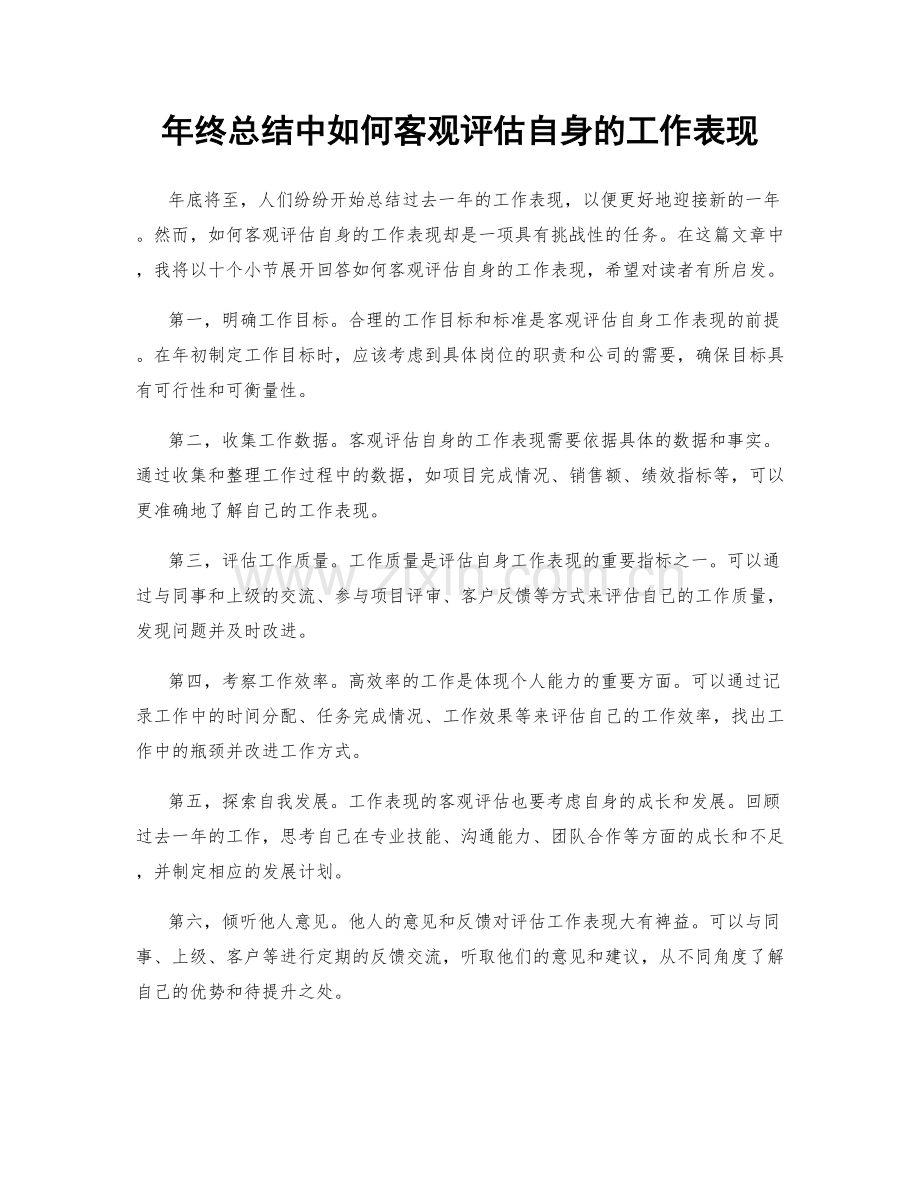 年终总结中如何客观评估自身的工作表现.docx_第1页