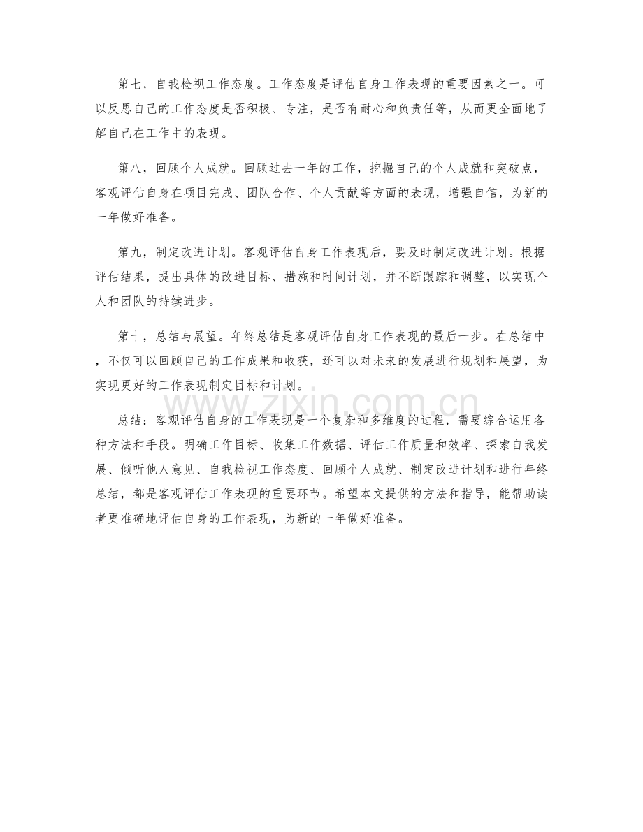 年终总结中如何客观评估自身的工作表现.docx_第2页